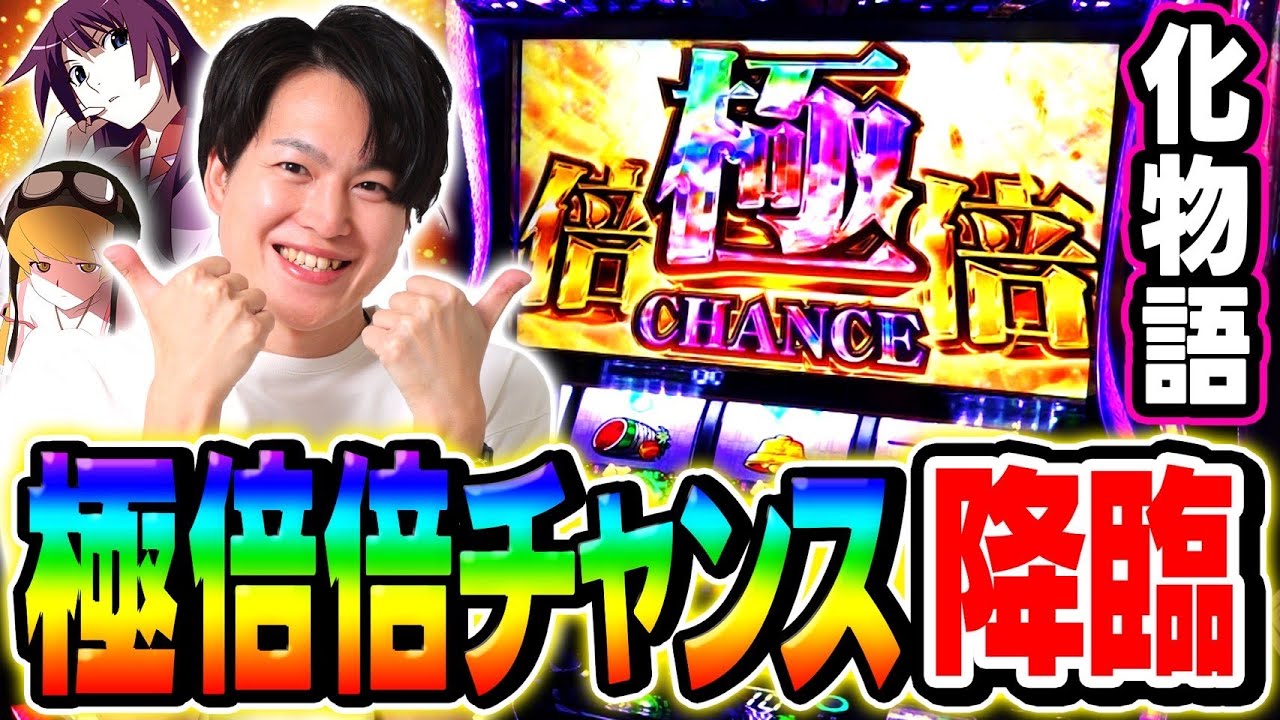【化物語】最強の極倍倍チャンスで最新台をぶっ壊した結果[スマスロ][スロット][パチスロ]