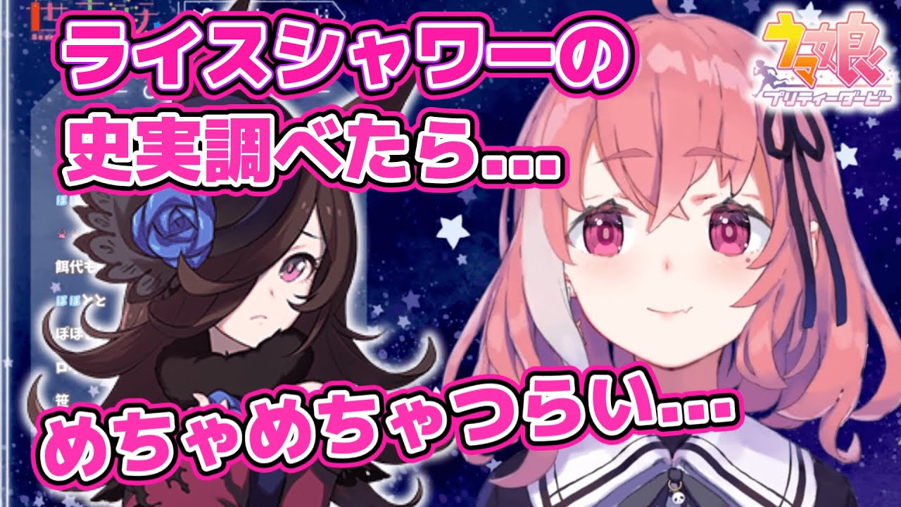 【笹木咲】ウマ娘にハマりライスシャワーの史実を調べ、悲しみを抱く笹木咲【にじさんじ/切り抜き】