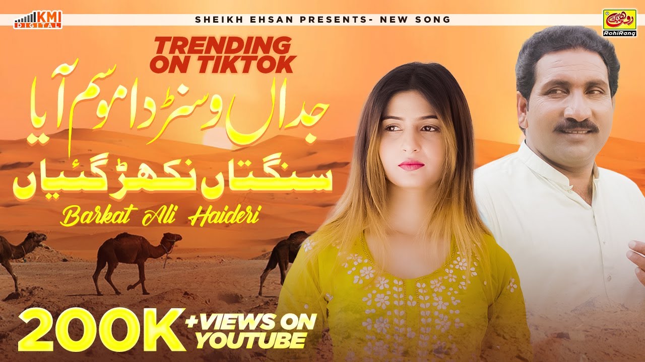 Sangtan Nikhar Gaiyaan | Barkat Ali Haidri | Jadan Wasan Da Mosam Aya Sangtaan Nikhar Gaiyan
