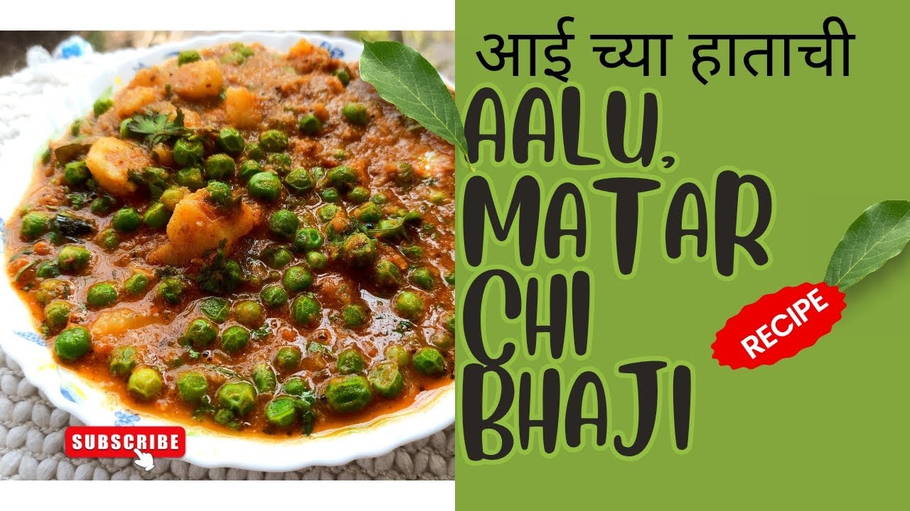 ☺️आई च्या हाताची🥔आलु,मटार 🫛ची भाजी🤤