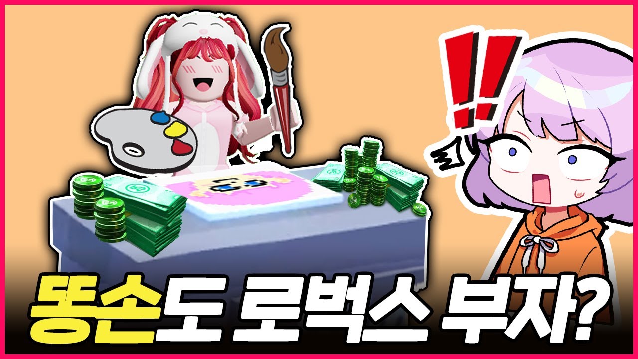 똥손도 그림을 팔아서 로벅스를 벌 수 있다고??!!🤑🤑 (로블록스)