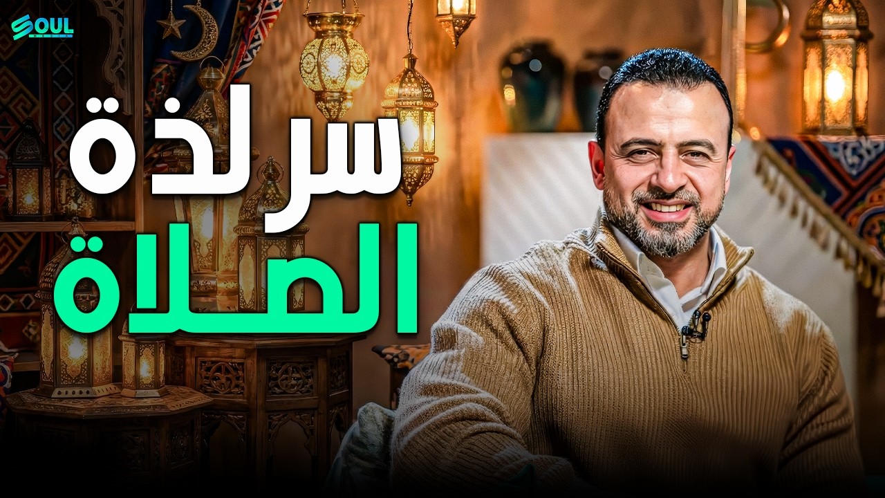 أهم فيديو لقلبك في رمضان: أسرار الخشوع اللي يغير حياتك مع ربنا | مصطفى حسني ❤️
