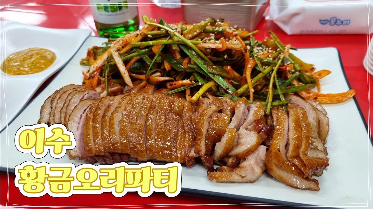 이수 황금오리파티
