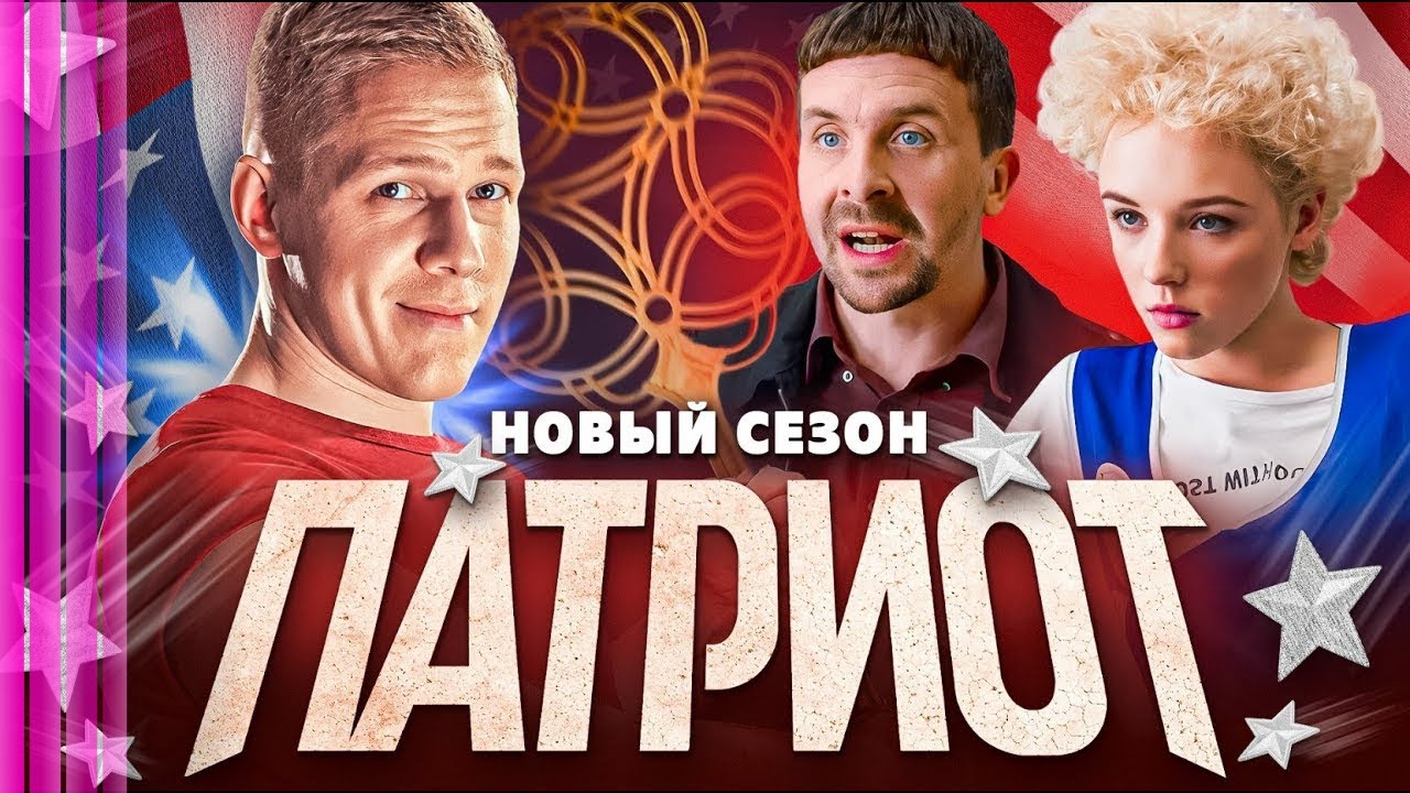 Сериал Патриот - ВСЕ СЕЗОНЫ,  ВСЕ СЕРИИ ПОДРЯД