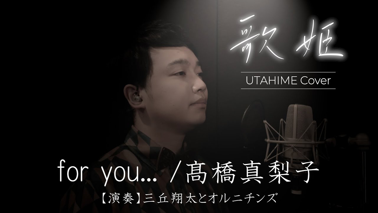 【歌姫‐UTAHIME Cover‐⑬】for you&hellip;／髙橋真梨子 Covered by Shota Mitsuoka