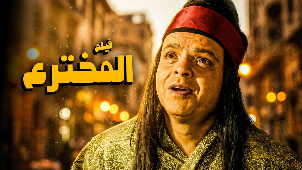 فيلم المخترع 😂🤣 | من أجمد أفلام الكوميديا لمحمد هنيدي 😂🤣