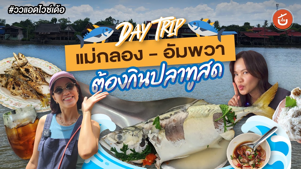 Day Trip แม่กลอง -อัมพวา ไปแม่กลอง ต้องกินปลาทู| ววแอดไวซ์เด้อ