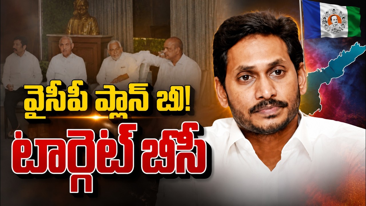 YSRCP Plan B Revealed? Is Jagan Preparing a New Political Strategy? | AP Politics Latest News