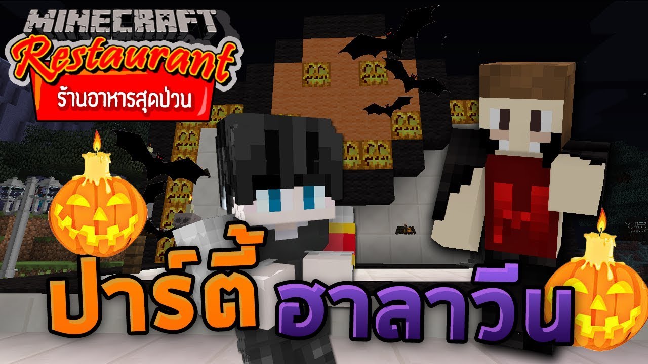 Minecraft ร้านอาหารสุดป่วน - ปาร์ตี้ในวันฮาโลวีน เจอของดีเข้าแล้ว!!