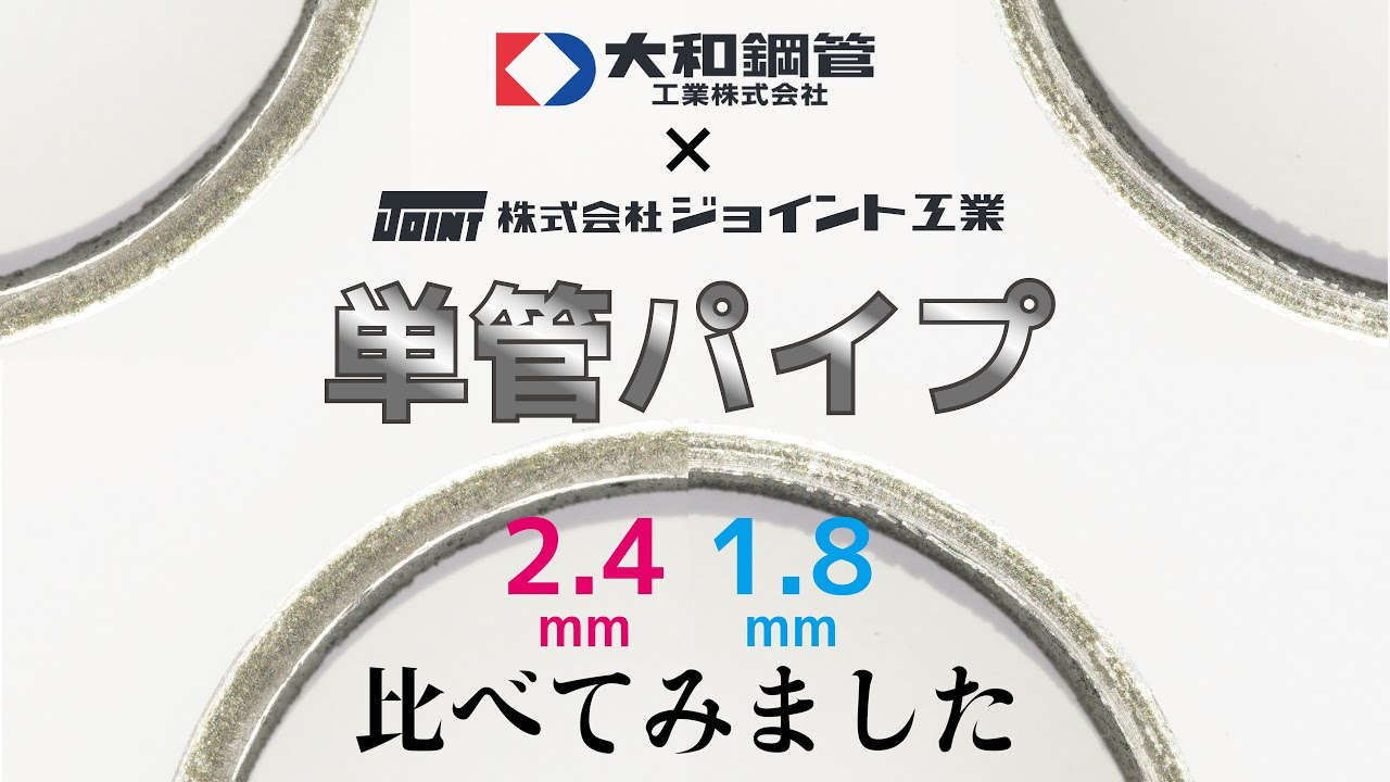単管パイプ2.4mmと1.8mmを比べてみました