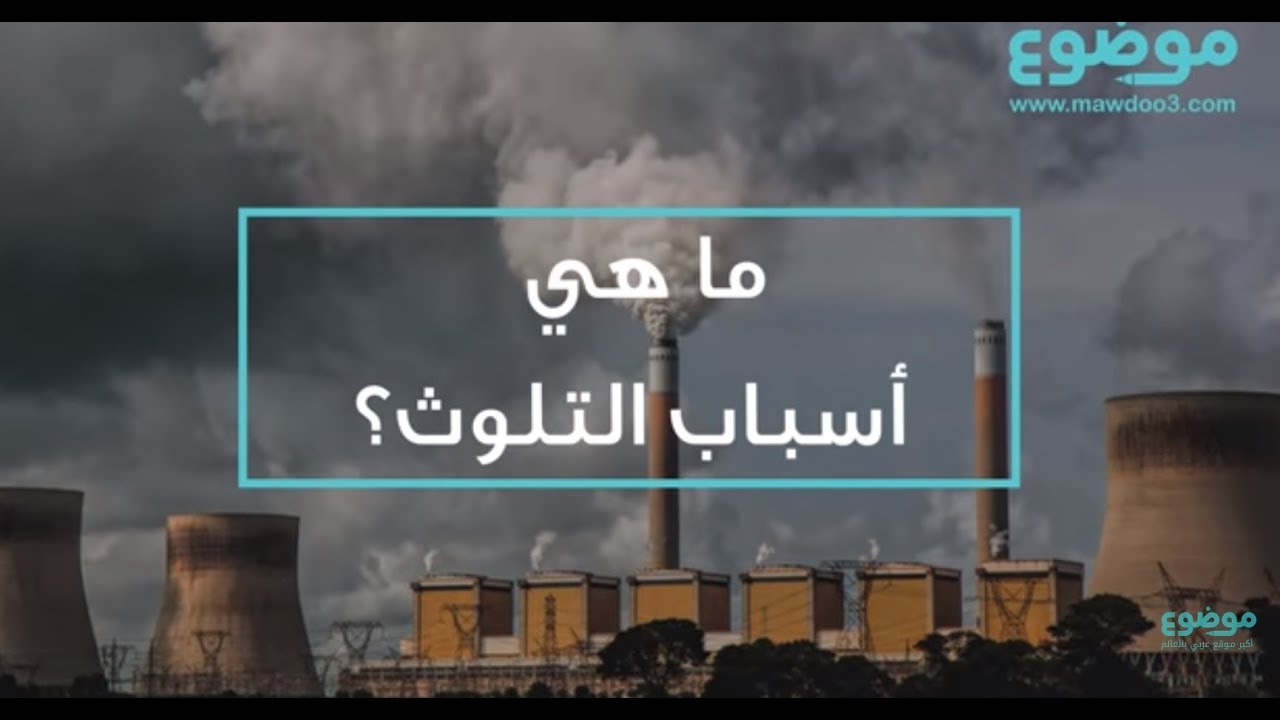 التلوث البيئي: ما هو وما هي أسبابه؟