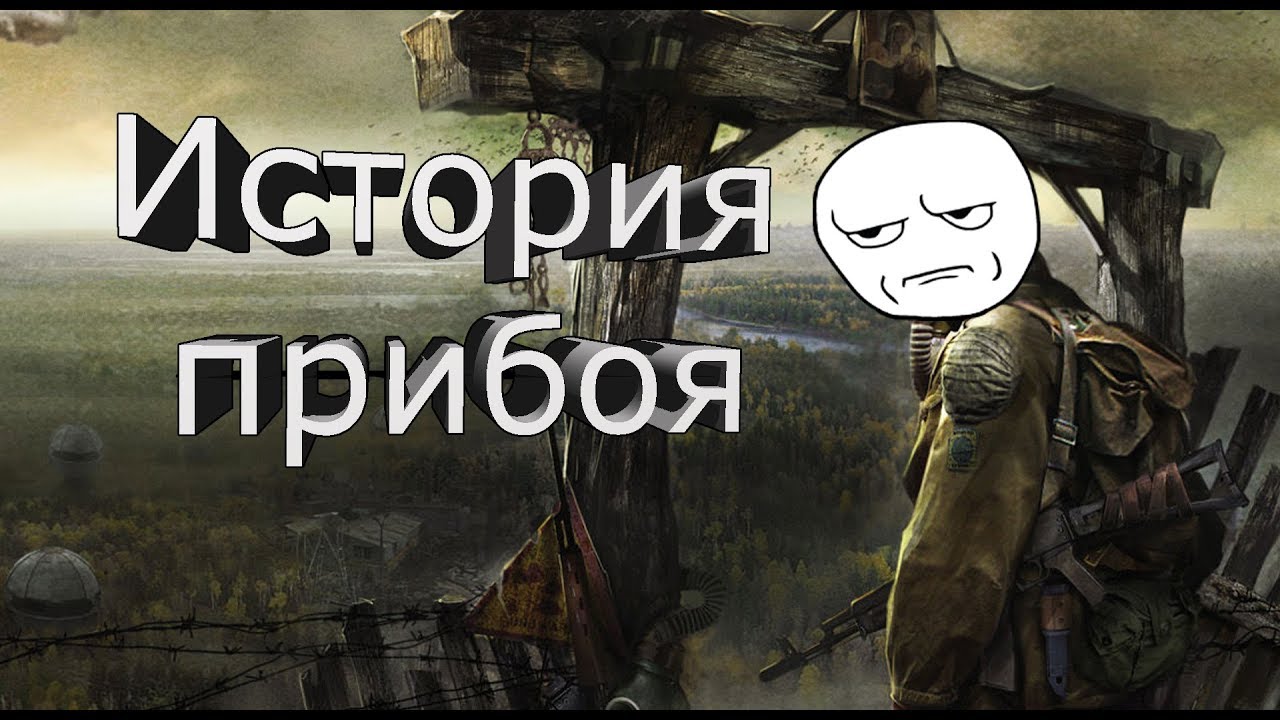 Сталкер история прибоя