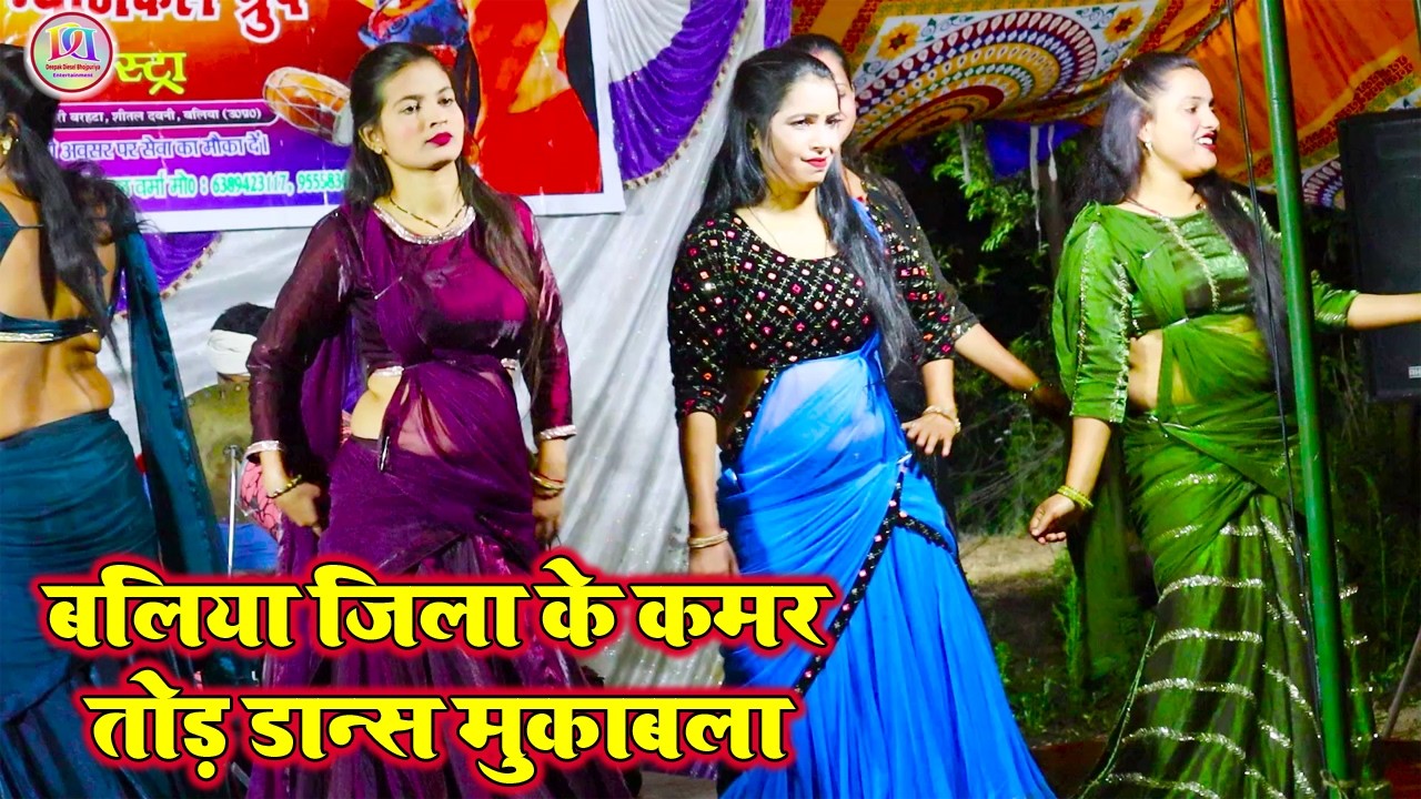 #nachvideo बलिया व बक्सर जिले का कमरतोड़ नाच प्रोग्राम | Bhojpuri Dehati nach Program 2026