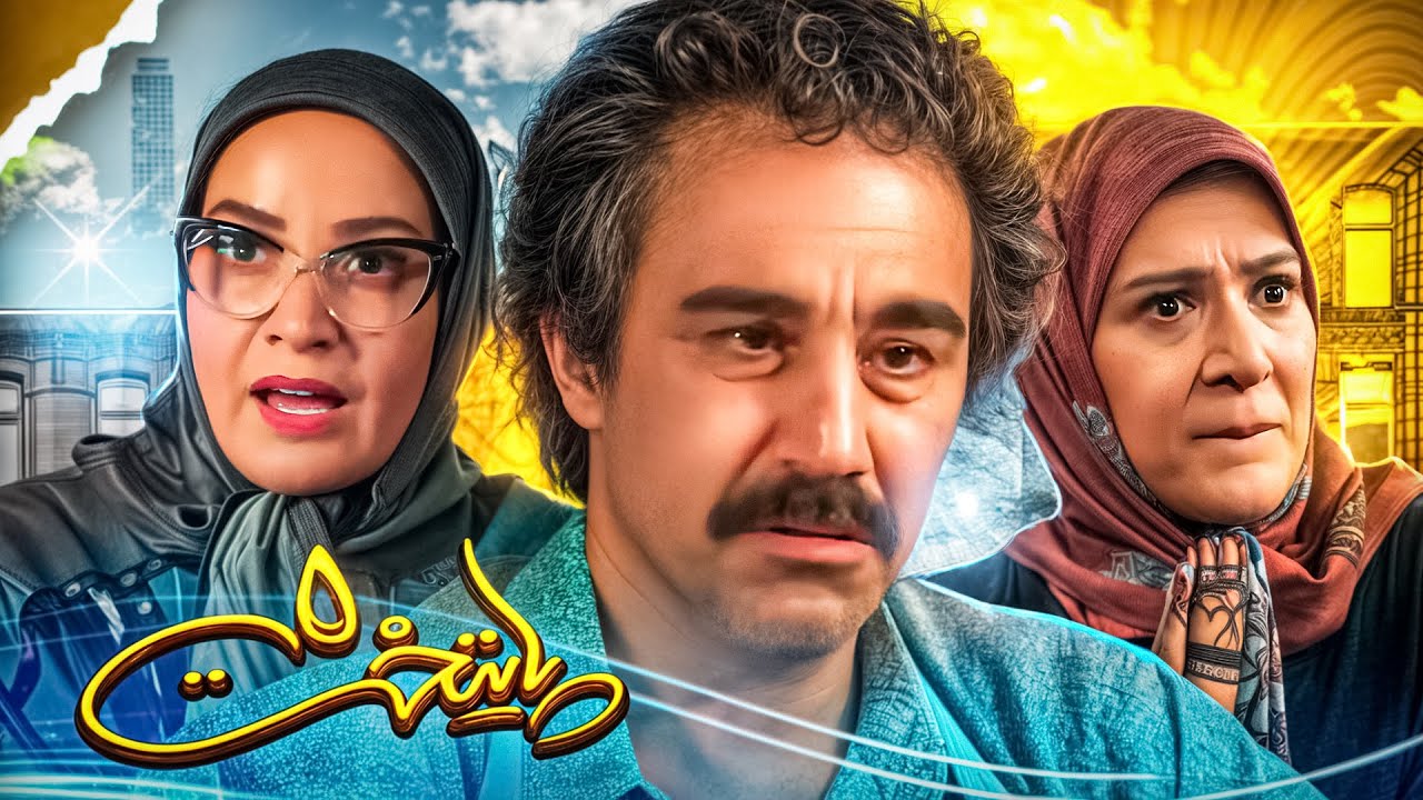 سریال طنز پایتخت 5 | با بازی محسن تنابنده | paytakht 5 | قسمت پنجم