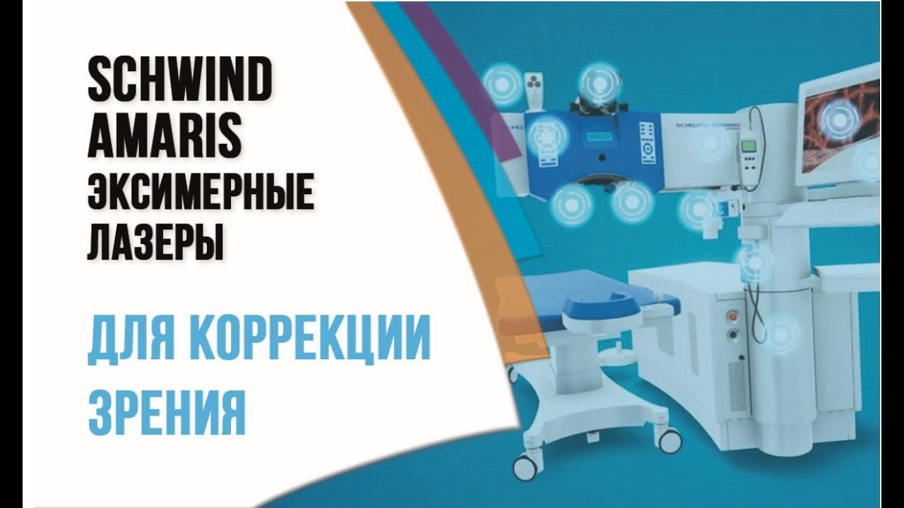 Лучшие немецкие лазеры для коррекции зрения в Клинике Сфера профессора Эскиной. SCHWIND Амарис
