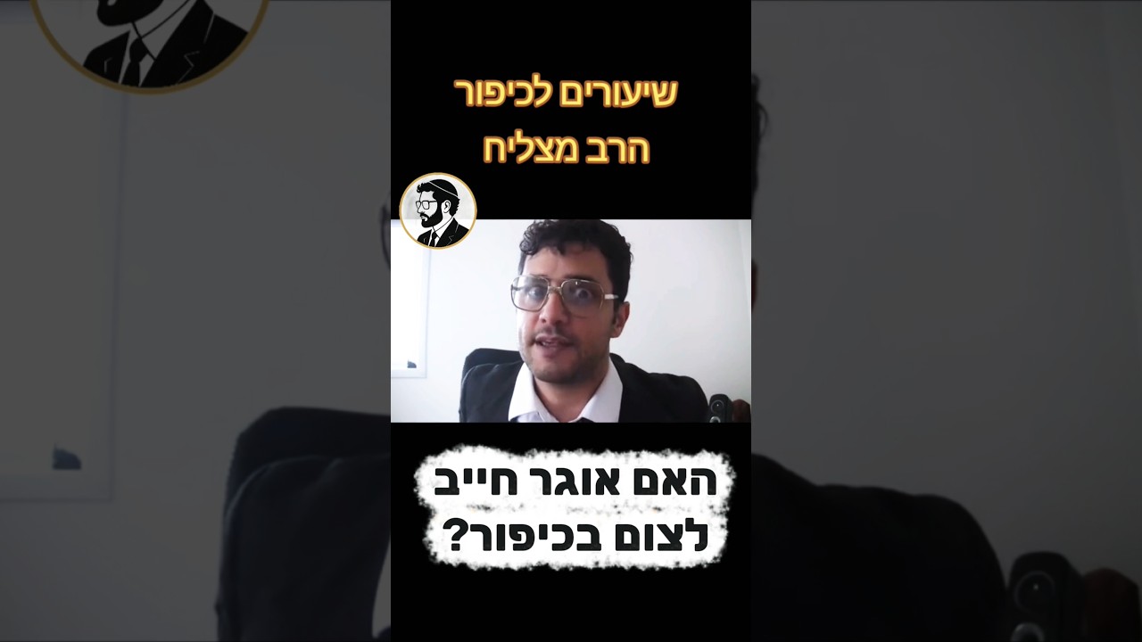 האם אוגר חייב לצום ביום כיפור? ואם כן מה דין הדגים?  #יוםכיפור #כיפור #הרבמצליח