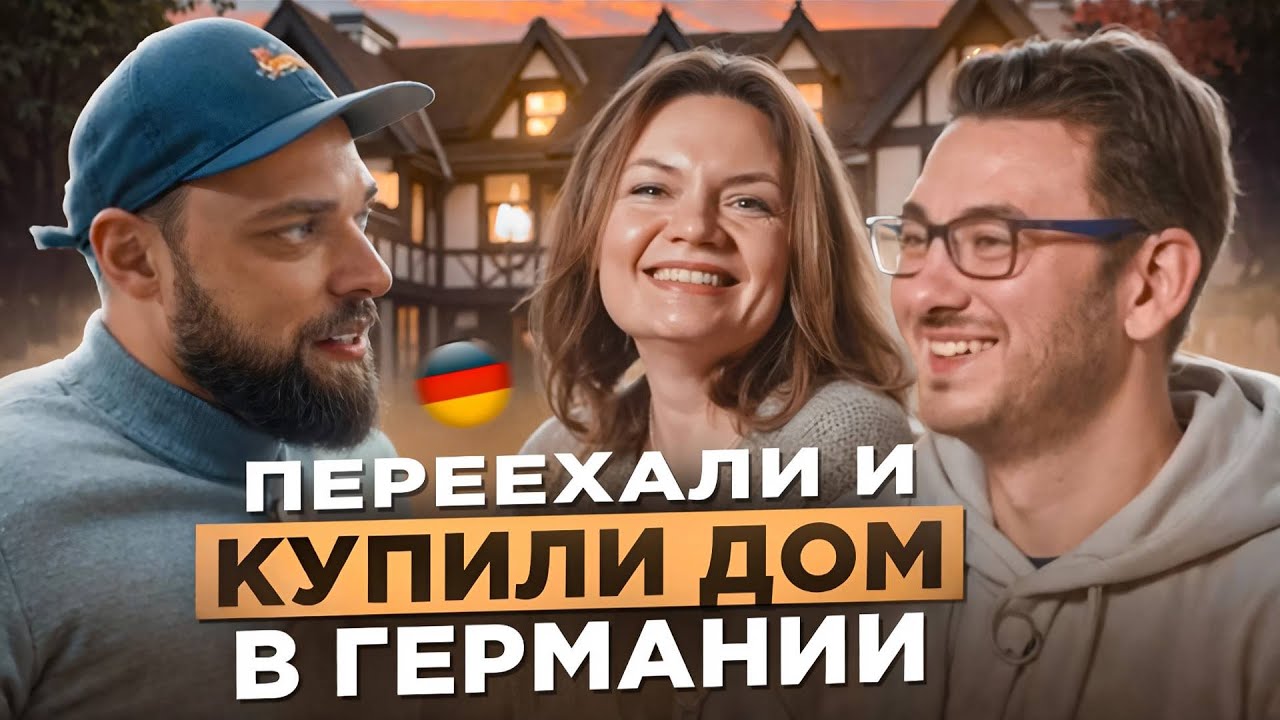 Переезд в Германию и покупка дома: опыт одной семьи