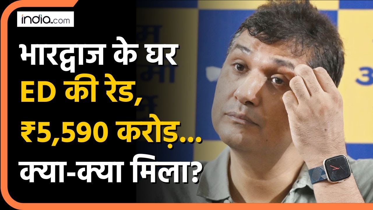 Saurabh Bhardwaj के घर ED की रेड, क्या लगे आरोप, छापे में क्या-क्या मिला? Arvind Kejriwal