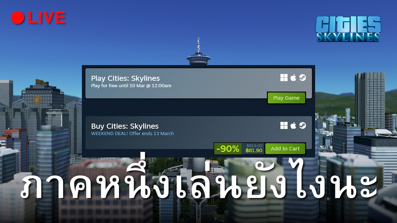 หวนคืนสู่ออริจินอล Cities: Skylines