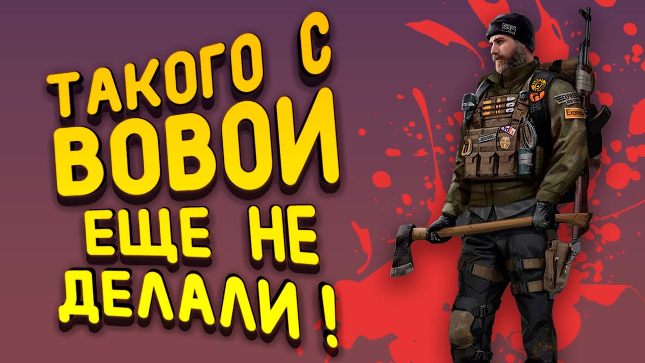 ТАКОГО С ВОВОЙ ЕЩЕ НЕ ДЕЛАЛИ! - Scum 2022! - Белочкин #3