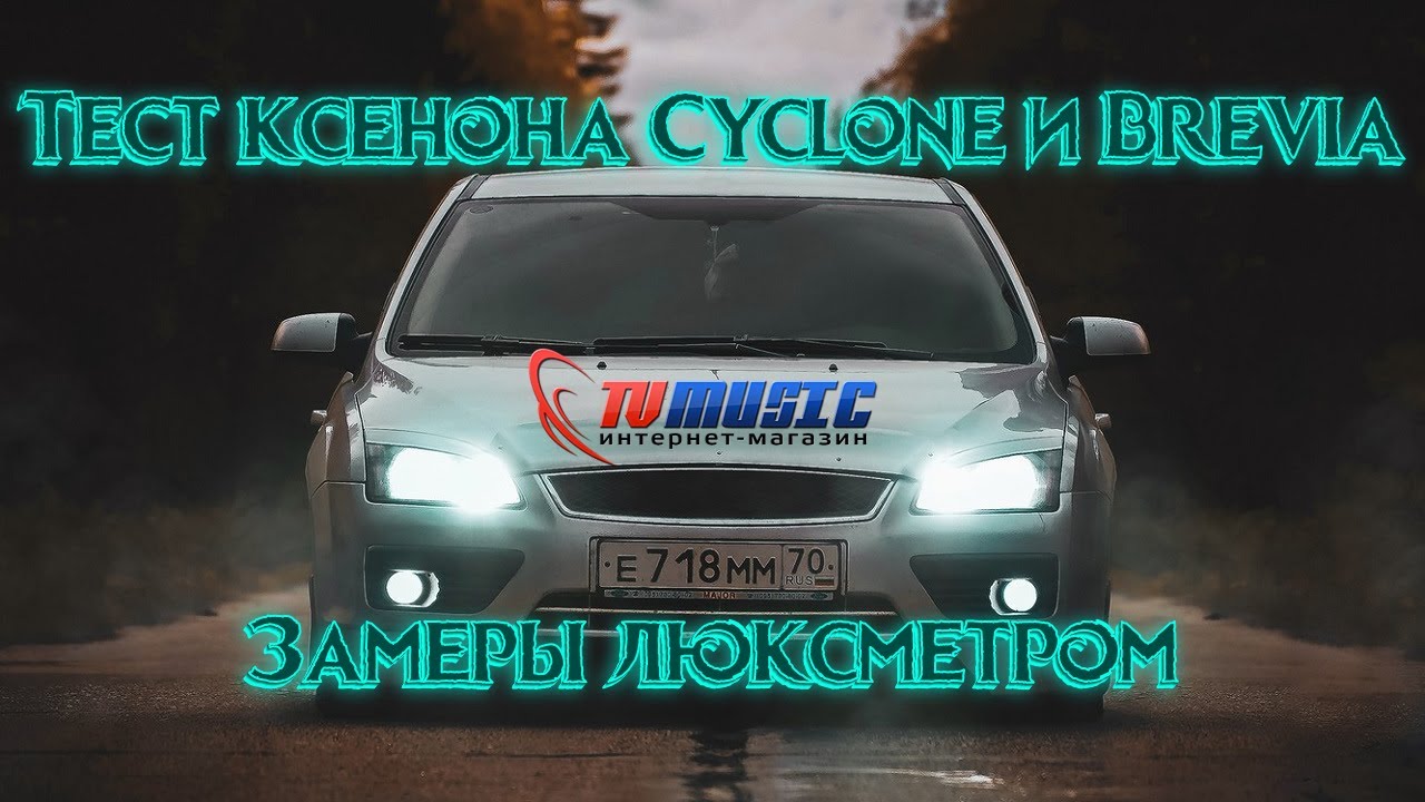 Ксенон от компаний Cyclone и Brevia | Измерение освещенности люксметром | Автомагазин TVMusic