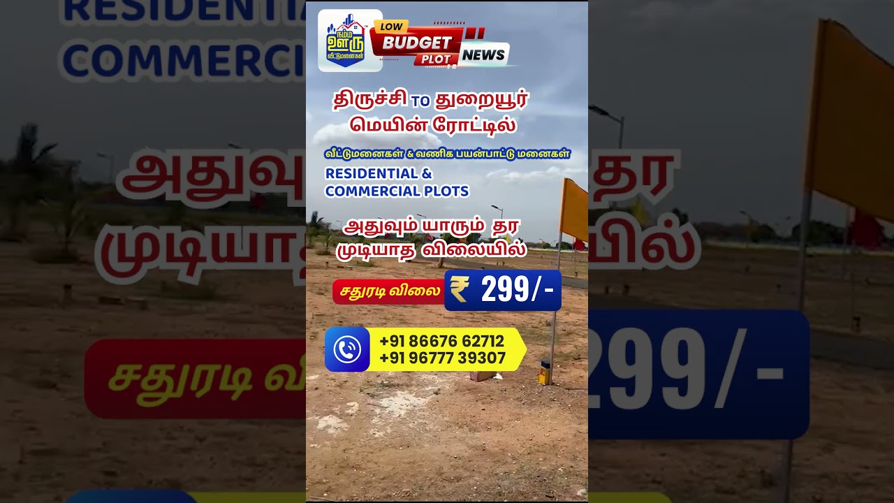 low budget plots in trichy - trichy to thuraiyur mainroad  #shorts