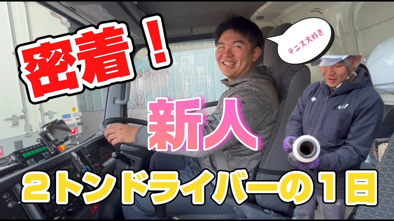 「密着」新人２トンドライバーの運転技術を大公開　(前編)