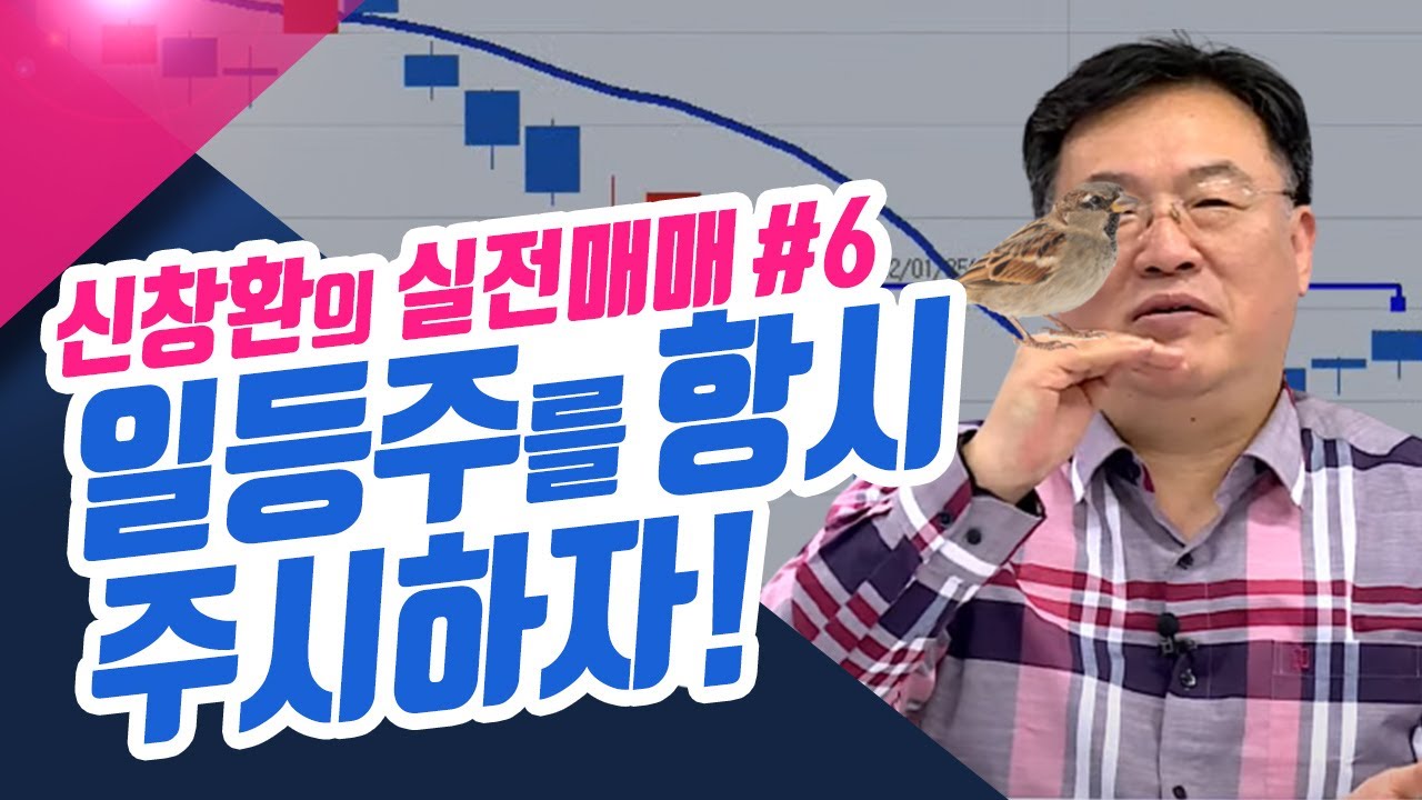 신창환의 실전매매 6탄! 일등주를 항시 주시하자!!ㅣ신창환의 종목상담소(23.03.09)