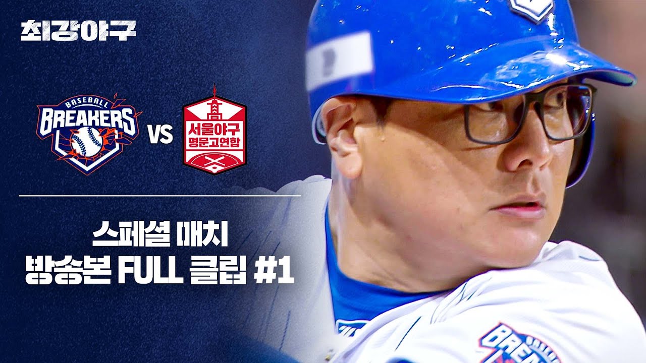 [경기 FULL 클립] 브레이커스 VS 서울 야구 명문고 연합 (1) | 최강야구 | JTBC 260223 방송