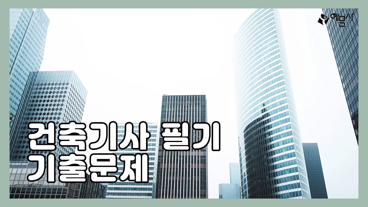 [예문사] 건축기사 필기(건축구조) 2021년 1회 기출문제 풀의강의