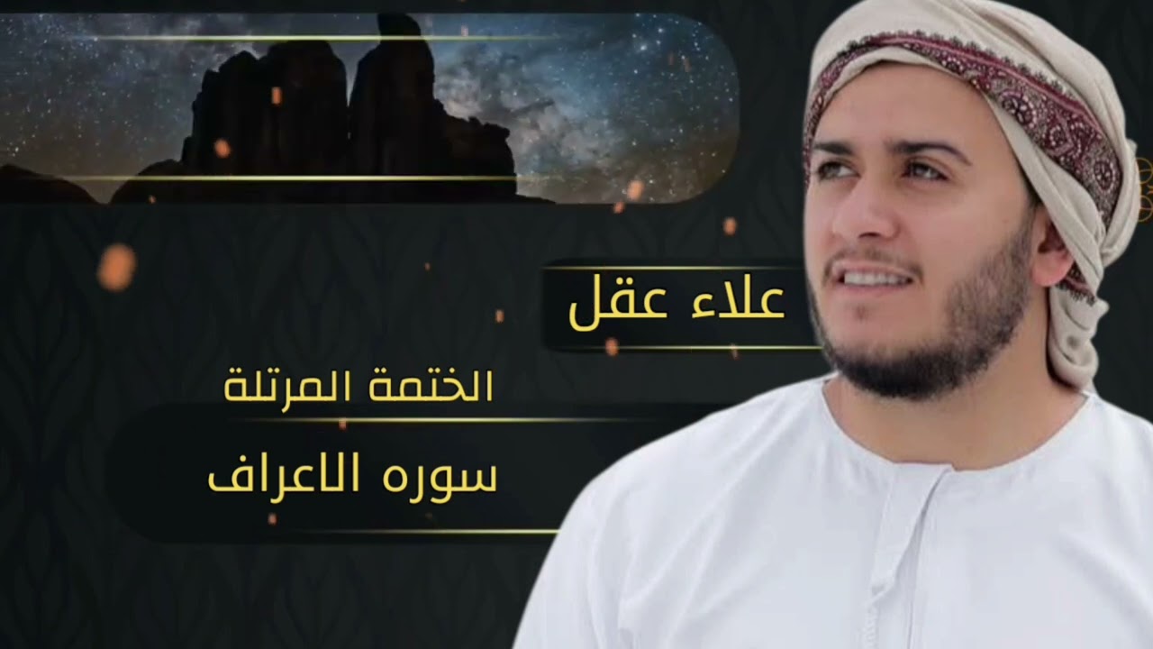 سورة الأعراف كاملة بصوت علاء عقل | تلاوة خاشعة تهز القلوب
