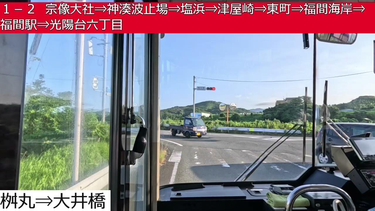 西鉄バス宗像【１－２】東郷駅⇒宗像大社⇒神湊波止場⇒塩浜⇒津屋崎⇒東町⇒福間海岸⇒福間駅⇒光陽台六丁目　前面展望