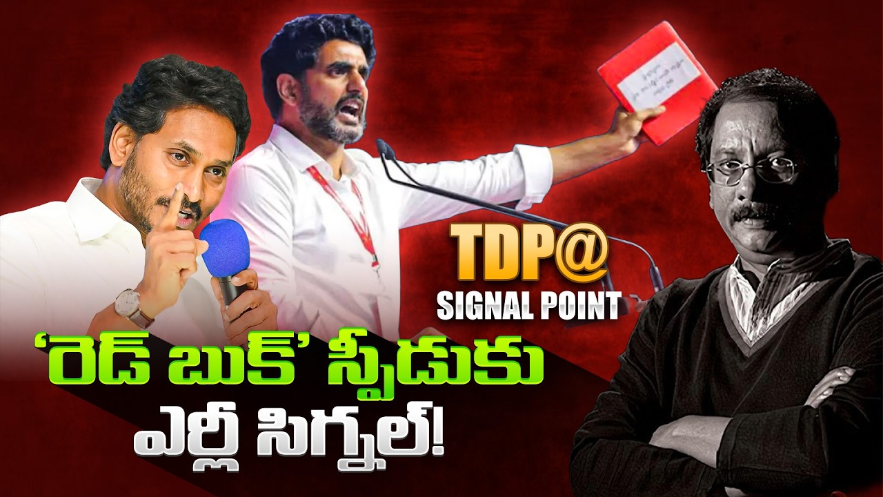 ‘రెడ్‌ బుక్’ స్పీడుకు ఎర్లీ సిగ్నల్‌! || Lokesh VS YS jagan | JD