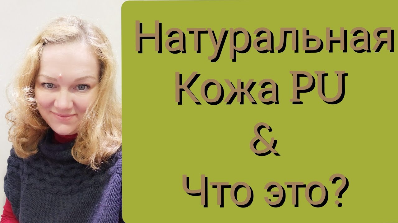 ЧТО ТАКОЕ КОЖА PU?📌💰🇮🇹🏷️📢