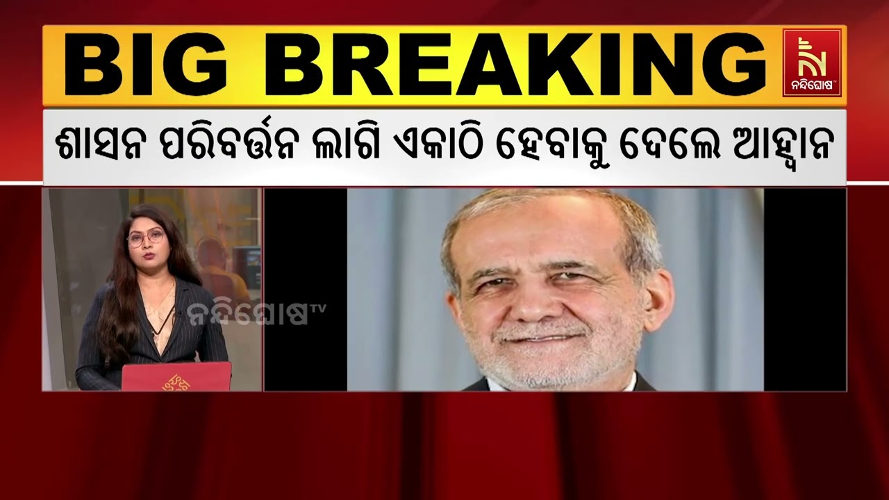 ଇରାନ ଉପରେ ଆକ୍ରମଣ ମୁସଲମାନଙ୍କ ବିରୋଧରେ ଯୁଦ୍ଧ: ରାଷ୍ଟ୍ରପତି ମାସୁଦ ପେଜସକିଆନ | NandighoshaTV