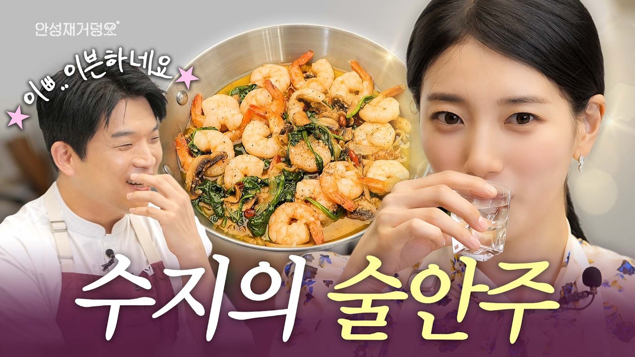 [ENG] 수지🍴술을 부르는 수지표 감바스 술안주 레시피 l 안성재거덩요👨‍🍳