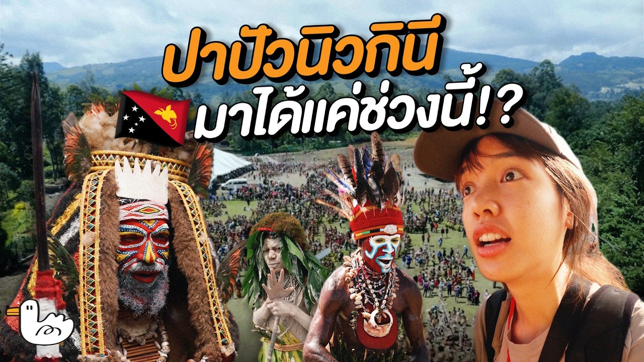 เทศกาลชนเผ่าที่ใหญ่ที่สุด รีบดู ก่อนพวกเขาจะหายไป I ปาปัวนิวกินี