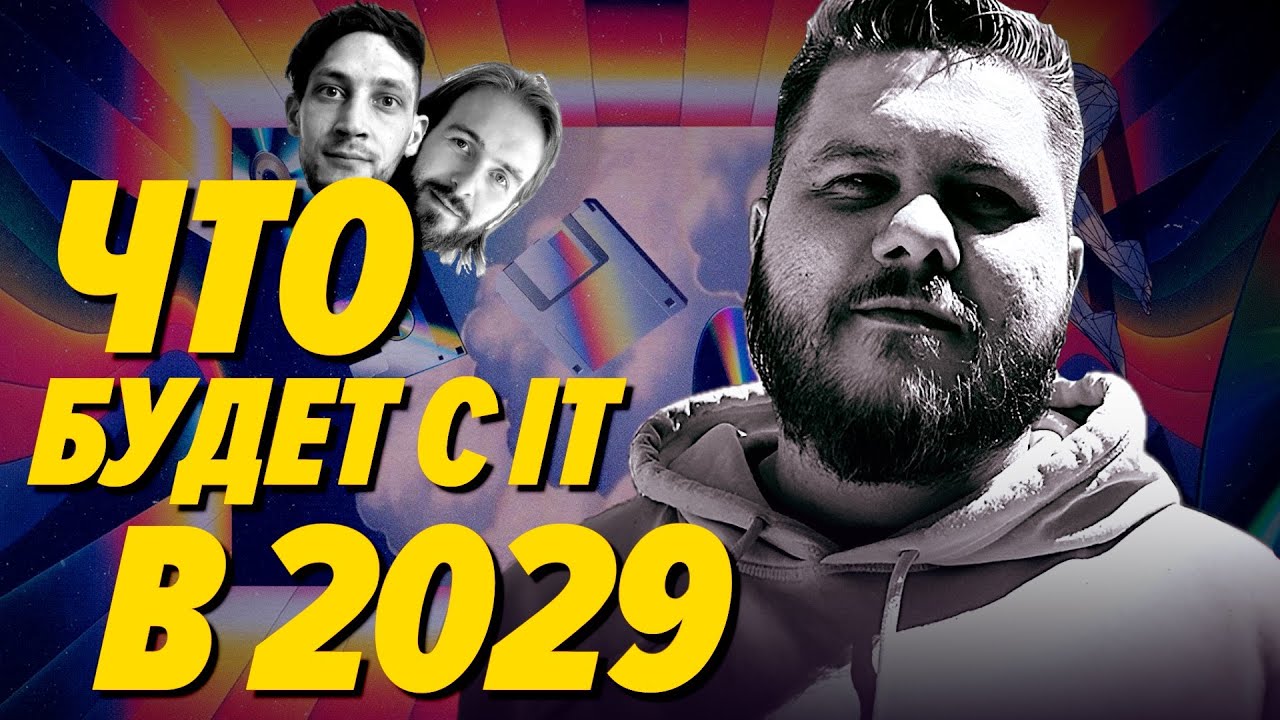 Невероятно точные прогнозы, что будет с разрабами и IT индустрией к 2029 году