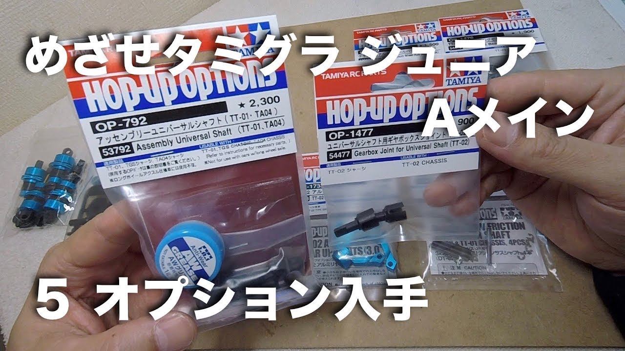 再 tamiya TT 02 めざせタミグラ ジュニアAメイン ５オプション入手 TT 02 tamiyaGP