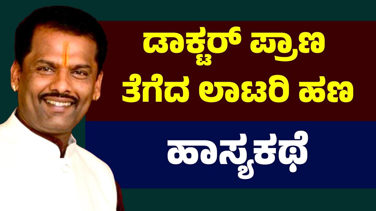 ಡಾಕ್ಟರ್ ಪ್ರಾಣ ತೆಗೆದ ಲಾಟರಿ ಹಣ | ಹಾಸ್ಯಕಥೆ | Shivara Umesh