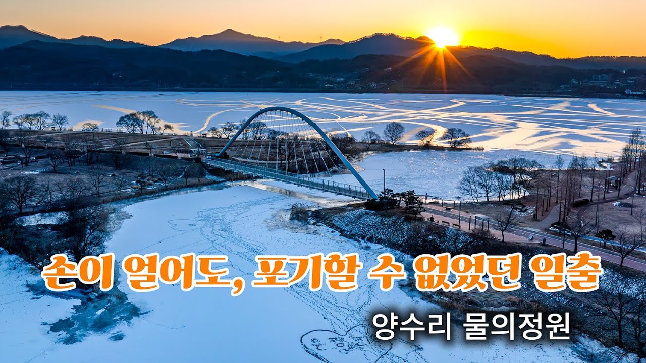 손이 얼어도 포기할 수 없었던 물의정원 일출  - 드론영상 #겨울일출 #물의정원  #드론영상 #dronefootage #dronecinematics  20260129