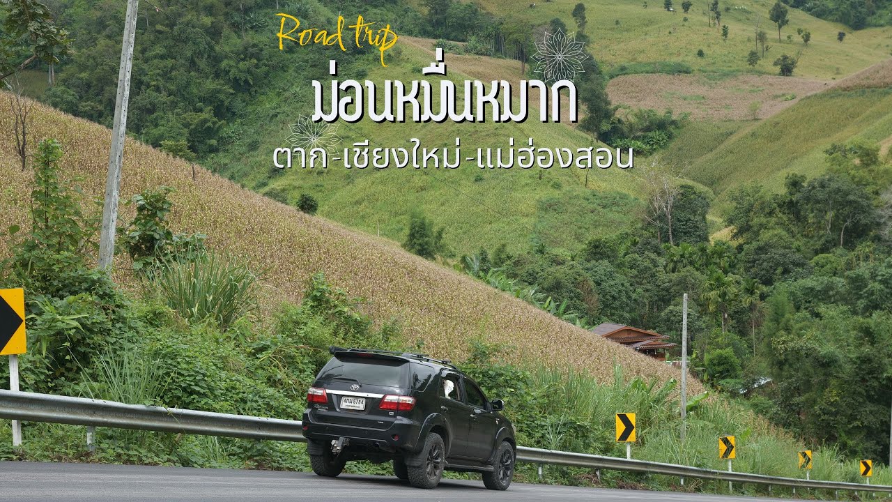 ep12 l นอนในรถ ท่าเรือแม่ตะวอ - ม่อนหมื่นหมาก แม่แจ่ม จ.เชียงใหม่ Road trip ค่ำไหนนอนนั้น