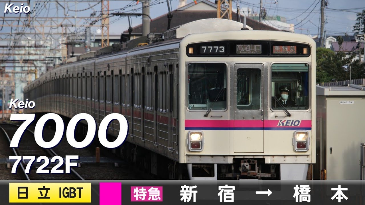 【全区間ﾊﾞｲﾉｰﾗﾙ走行音】京王7000系7722F［日立IGBT-VVVF］＜京王本線・相模原線＞［特急］新宿→橋本（多摩センターより各停）