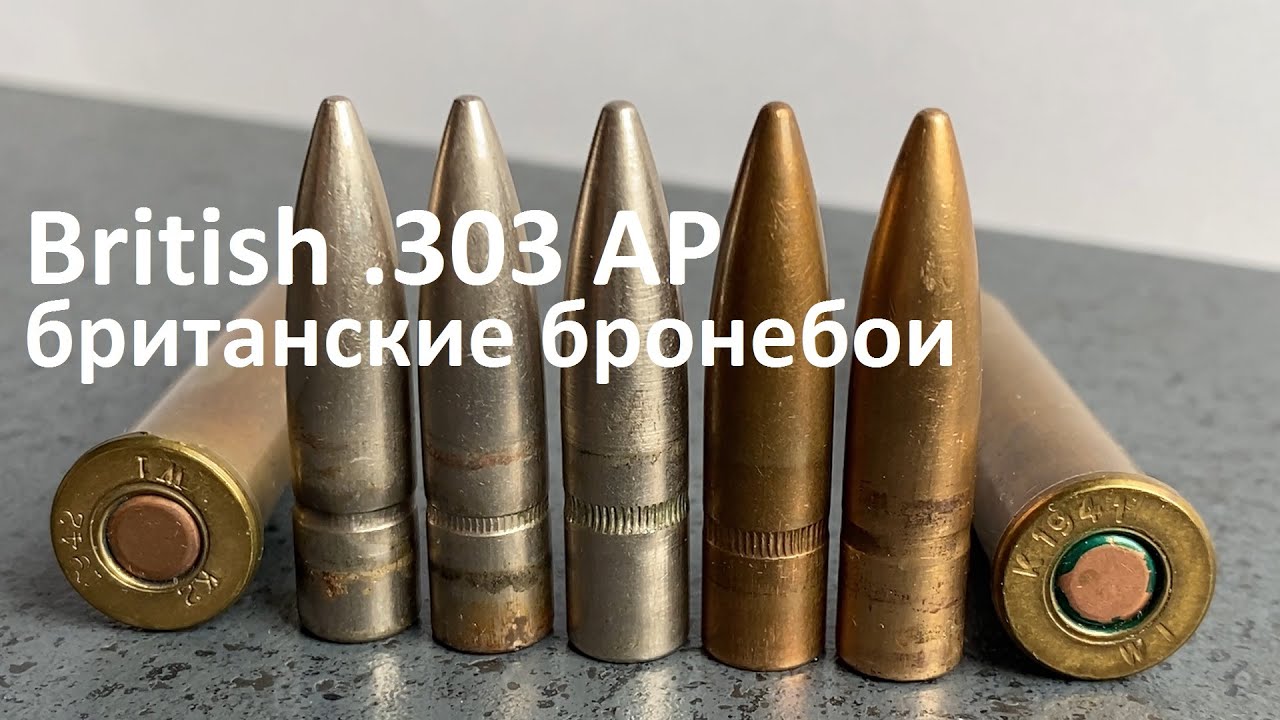 British .303 AP - британские бронебои