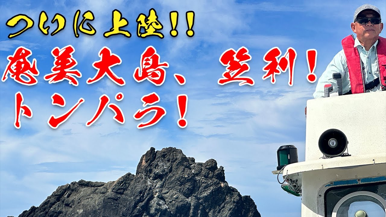 遂に上陸！奄美大島、笠利トンパラ！