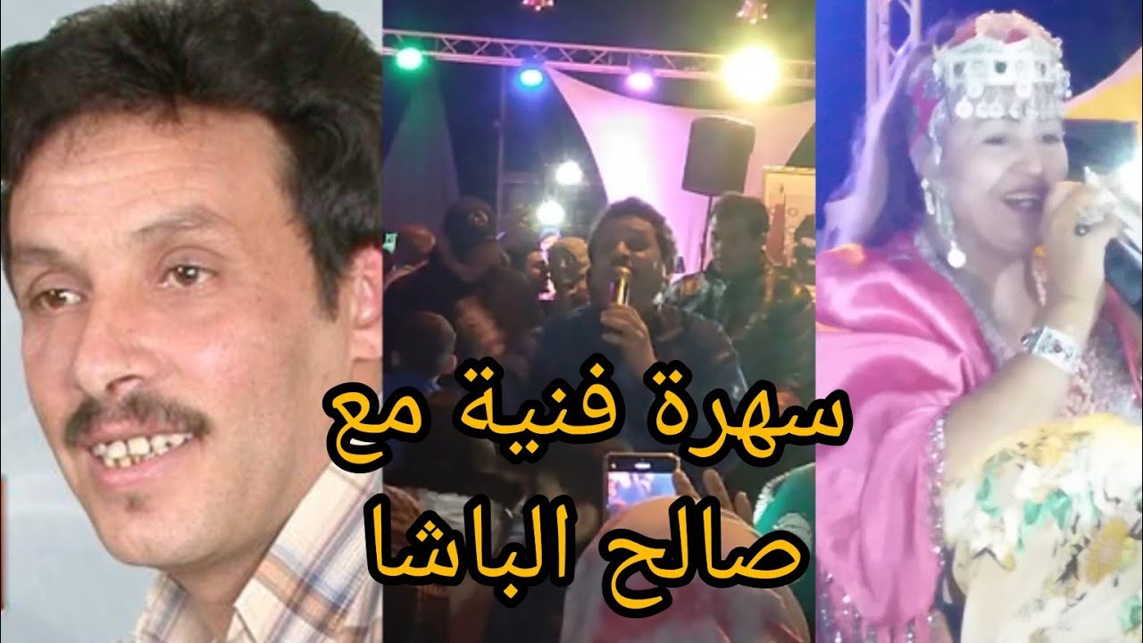 سهرة إغيل اضرضور المتميزة بحضور مجموعة من الفنانين وهرم الأغنية الأمازيغية#صالح_الباشا