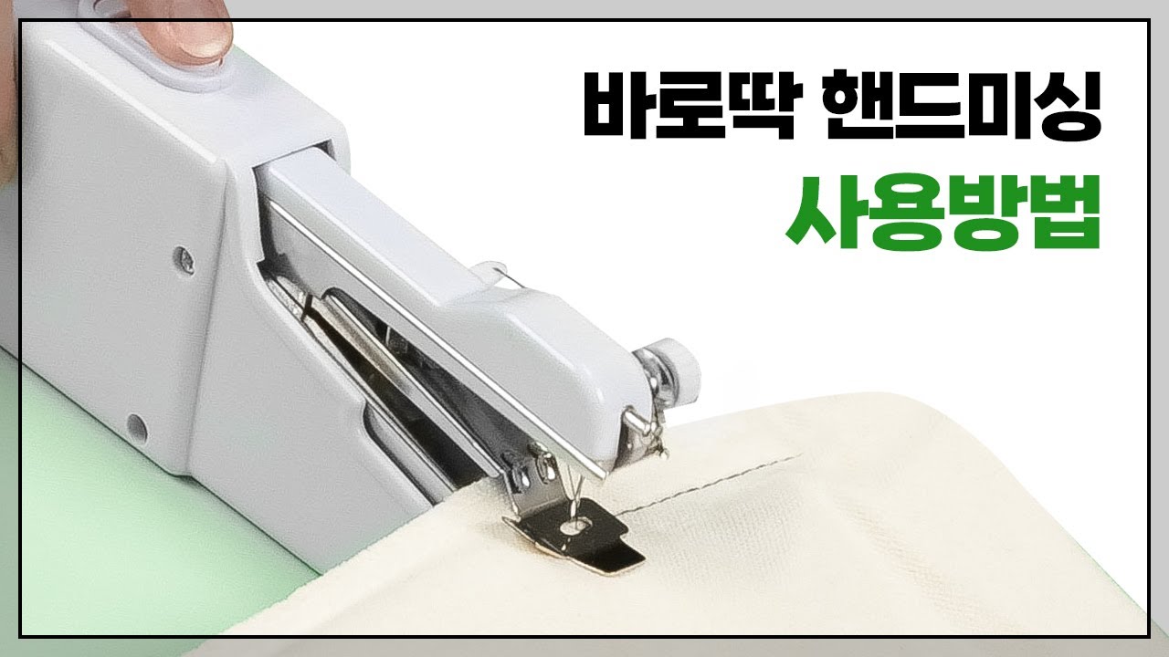 바로딱핸드미싱 사용방법