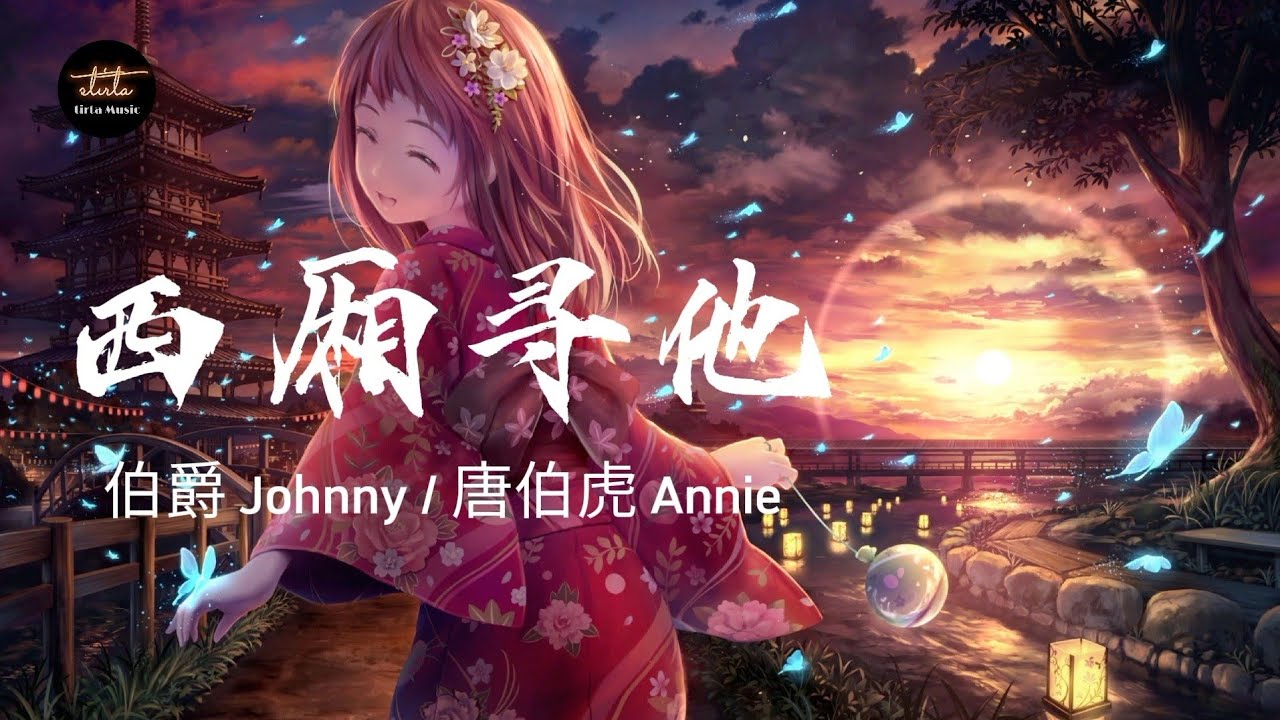 伯爵 Johnny / 唐伯虎 Annie - 西厢寻他【動態歌詞/Pinyin Lyrics】 bó jué Johnny / táng bó hǔ Annie - xī xiāng xún tā
