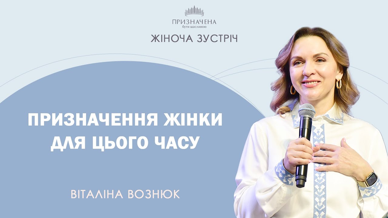 Призначення жінки для цього часу || Віталіна Вознюк (20.07)