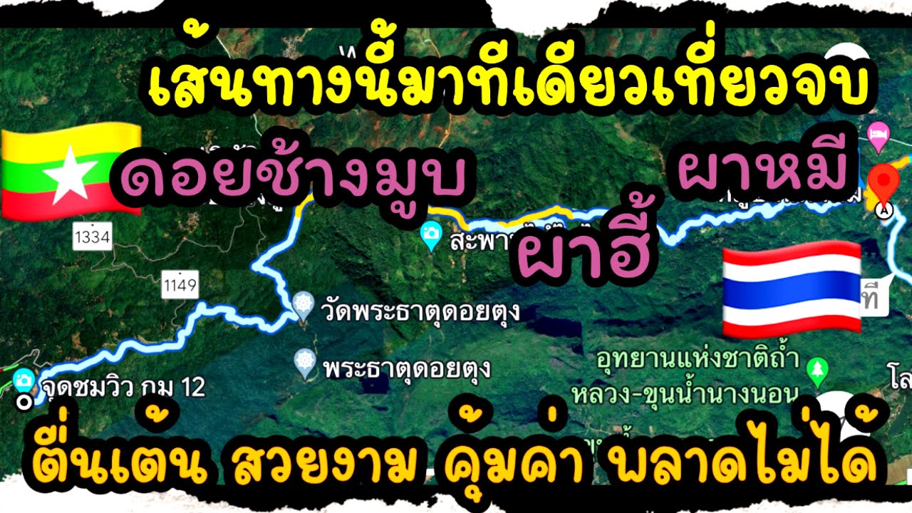 สุดยอดเส้นทาง ท่องเที่ยวเชียงราย จากแม่สาย ถึง แม่ฟ้าหลวง  ผาหมี ผาฮี้ ดอยช้างมูบ ไม่มาถือว่าพลาด